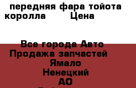 передняя фара тойота королла 180 › Цена ­ 13 000 - Все города Авто » Продажа запчастей   . Ямало-Ненецкий АО,Губкинский г.